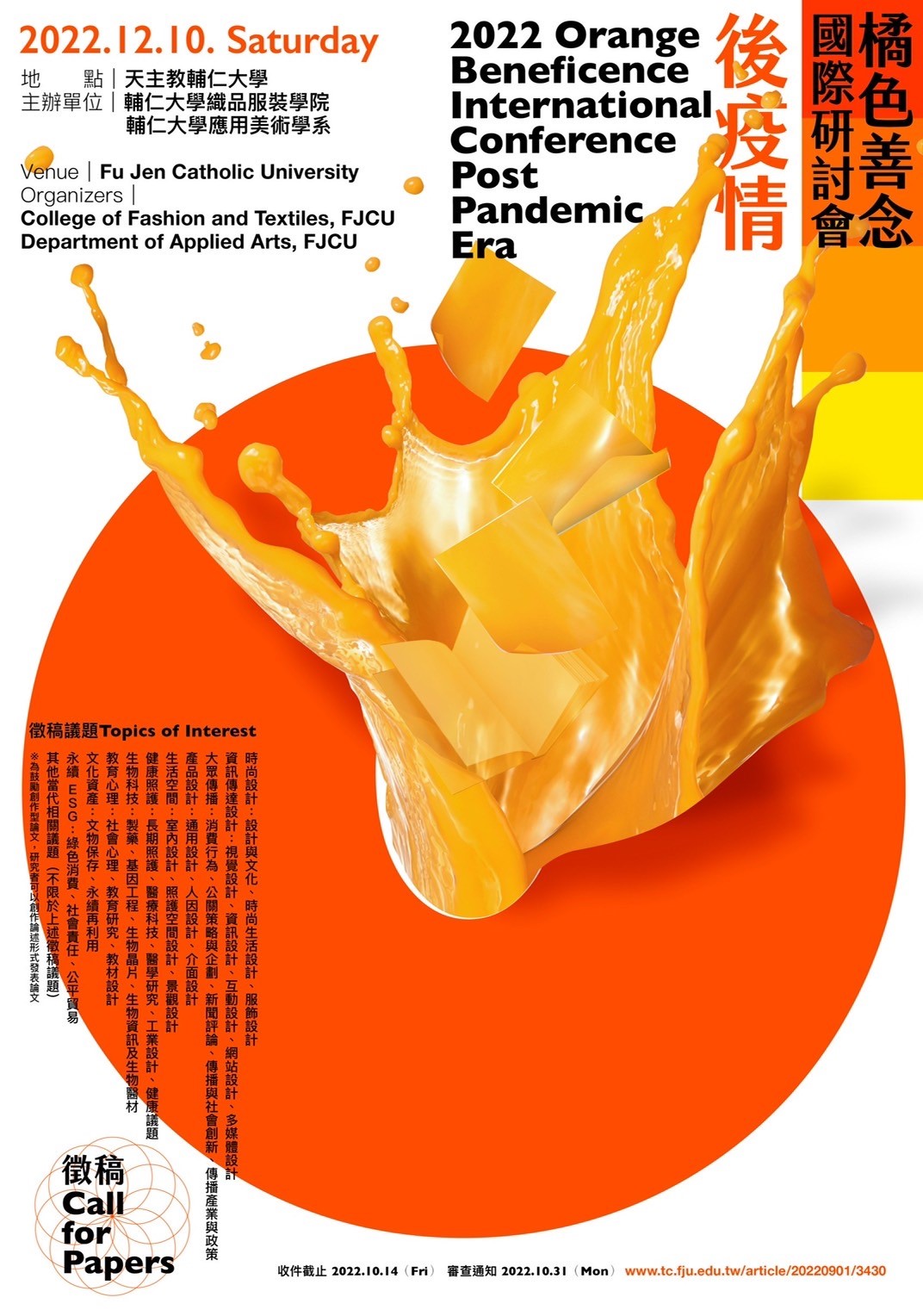 2022橘色善念國際研討會-後疫情徵稿海報